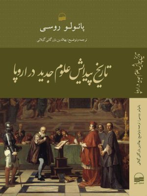 خرید کتاب تاریخ پیدایش علوم جدید در اروپا اثر پائولو روسی نشر کویر