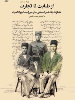 خرید کتاب از طبابت تا تجارت (خاطرات یک تاجر اصفهانی) اثر مهدی نفیسی