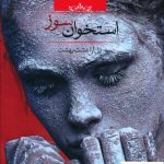 خرید کتاب استخوان سوز اثر دل آرا دشت بهشت نشر صدای معاصر