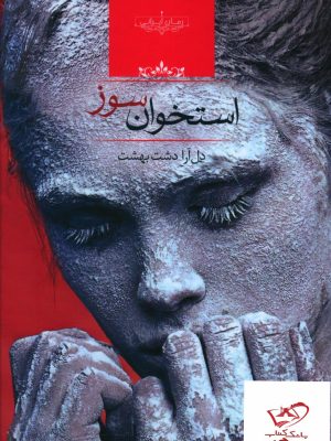 خرید کتاب استخوان سوز اثر دل آرا دشت بهشت نشر صدای معاصر