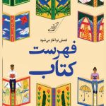 خرید کتاب فهرست کتاب (فصلی نو آغاز می شود) اثر سارا نیشا آدامز نشر کوله پشتی