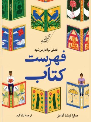 خرید کتاب فهرست کتاب (فصلی نو آغاز می شود) اثر سارا نیشا آدامز نشر کوله پشتی