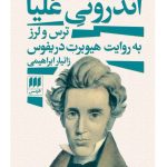 خرید کتاب اندرونی علیا (ترس و لرز به روایت هیوبرت دریفوس) اثر زانیار ابراهیمی
