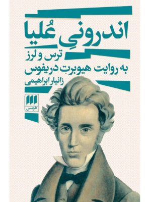 خرید کتاب اندرونی علیا (ترس و لرز به روایت هیوبرت دریفوس) اثر زانیار ابراهیمی