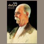 خرید کتاب یادنامه کمال الملک به کوشش علی دهباشی نشر دانیار