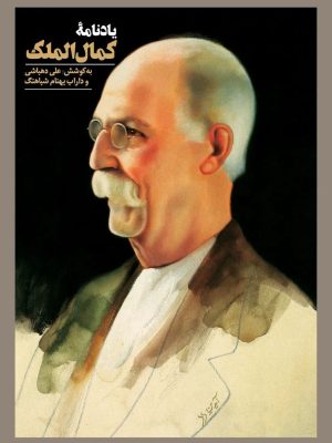 خرید کتاب یادنامه کمال الملک به کوشش علی دهباشی نشر دانیار