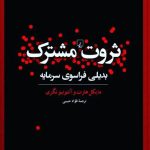خرید کتاب ثروت مشترک (بدیلی فراسوی سرمایه) اثر مایکل هارت نشر ققنوس
