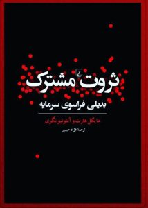 خرید کتاب ثروت مشترک (بدیلی فراسوی سرمایه) اثر مایکل هارت نشر ققنوس