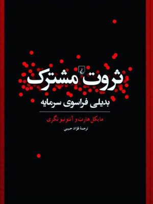 خرید کتاب ثروت مشترک (بدیلی فراسوی سرمایه) اثر مایکل هارت نشر ققنوس