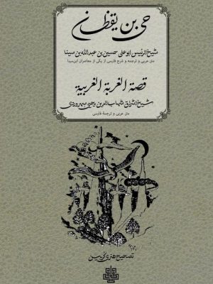 خرید کتاب حی بن یقظان (قصه الغربه الغربیه) اثر ابن سینا و سهروردی نشر مولی