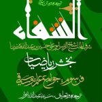 خرید کتاب ترجمه و متن شفاء فن سوم خش ریاضیات اثر ابن سینا نشر مولی