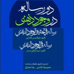 خرید کتاب دو رساله در وجود ذهنی اثر ابوالحسن کاشانی و عبدالباقی صدر