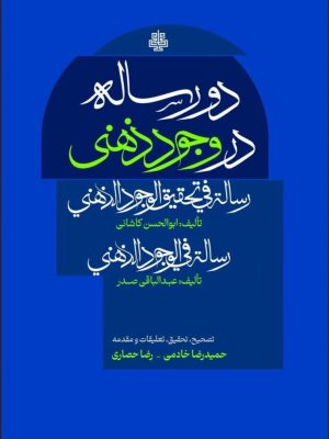 خرید کتاب دو رساله در وجود ذهنی اثر ابوالحسن کاشانی و عبدالباقی صدر