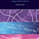 خرید کتاب دنیای شگفت انگیز ریاضیات اثر شهاب شعری مقدم نشر مولی