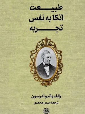 خرید کتاب طبیعت اتکا به نفس تجربه اثر رالف والدو امرسون نشر مولی