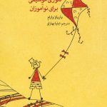 خرید کتاب تئوری موسیقی برای نوآموزان اثر باربارا وارام نشر ماهور