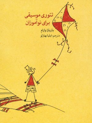 خرید کتاب تئوری موسیقی برای نوآموزان اثر باربارا وارام نشر ماهور