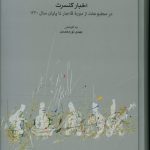 خرید کتاب اخبار کنسرت در مطبوعات از دوره قاجار تا پایان 1330 نشر ماهور