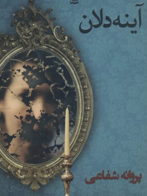 خرید کتاب رمان آینه دلان اثر پروانه شفاعی نشر شادان