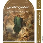 خرید کتاب سایبان مقدس اثر پیتر برگر ترجمه ابوالفضل مرشدی نشر ثالث