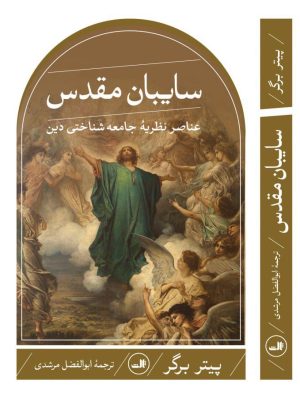 خرید کتاب سایبان مقدس اثر پیتر برگر ترجمه ابوالفضل مرشدی نشر ثالث