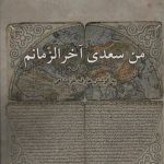 خرید کتاب من سعدی آخرالزمانم اثر بهاالدین خرمشاهی نشر ناهید