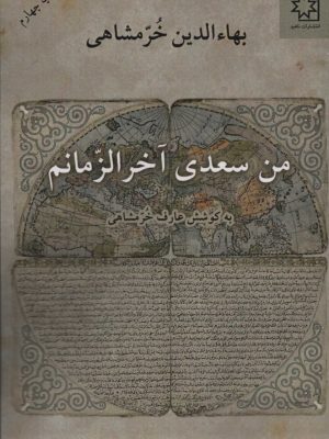 خرید کتاب من سعدی آخرالزمانم اثر بهاالدین خرمشاهی نشر ناهید