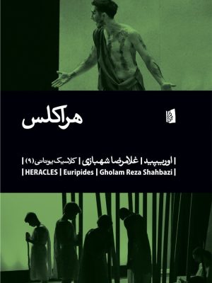 خرید کتاب هراکلس اثر اوریپید ترجمه غلامرضا شهبازی نشر بیدگل