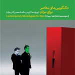 خرید کتاب تک گویی های معاصر برای مردان اثر کریس سالت نشر بیدگل