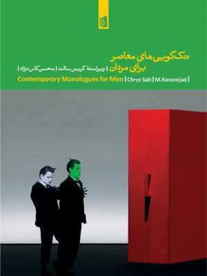 خرید کتاب تک گویی های معاصر برای مردان اثر کریس سالت نشر بیدگل