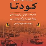 خرید کتاب کودتا اثر یراوند آبراهامیان ترجمه محمد ابراهیم فتاحی نشر نی
