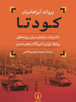 خرید کتاب کودتا اثر یراوند آبراهامیان ترجمه محمد ابراهیم فتاحی نشر نی
