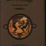 خرید کتاب فرهنگ نمادها جلد سوم اثر ژان شوالیه ترجمه سودابه فضایلی