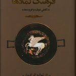 خرید کتاب فرهنگ نمادها جلد اول اثر ژان شوالیه ترجمه سودابه فضایلی