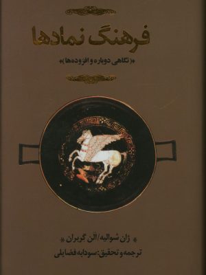 خرید کتاب فرهنگ نمادها جلد اول اثر ژان شوالیه ترجمه سودابه فضایلی