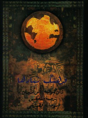 خرید کتاب فرهنگ نمادها جلد دوم اثر ژان شوالیه ترجمه سودابه فضایلی