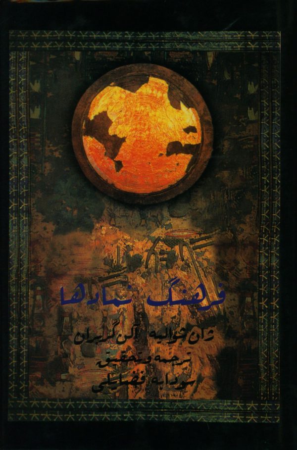 خرید کتاب فرهنگ نمادها جلد دوم اثر ژان شوالیه ترجمه سودابه فضایلی