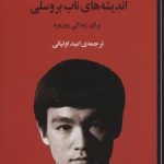 خرید کتاب اندیشه های ناب بروسلی برای زندگی روزمره اثر جان لیتل نشر جامی