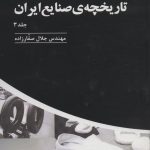 خرید کتاب تاریخچه صنایع ایران جلد سوم اثر مهندس جلال صفارزاده نشر پارس