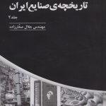 خرید کتاب تاریخچه صنایع ایران جلد دوم اثر مهندس جلال صفارزاده نشر پارس