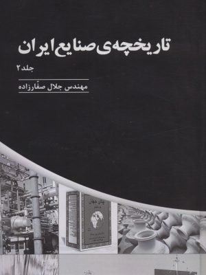 خرید کتاب تاریخچه صنایع ایران جلد دوم اثر مهندس جلال صفارزاده نشر پارس
