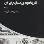 خرید کتاب تاریخچه صنایع ایران جلد اول اثر مهندس جلال صفارزاده نشر پارس