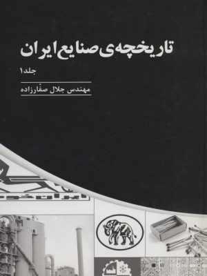 خرید کتاب تاریخچه صنایع ایران جلد اول اثر مهندس جلال صفارزاده نشر پارس