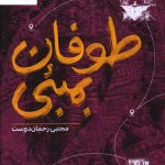 خرید کتاب طوفان بمبئی اثر مجتبی رحمان دوست نشر سوره مهر