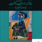 خرید کتاب اصول روانشناسی بالینی و مشاوره ترجمه مهرداد فیروزبخت
