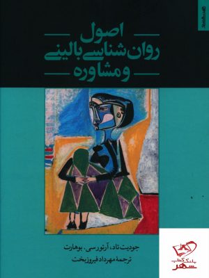 خرید کتاب اصول روانشناسی بالینی و مشاوره ترجمه مهرداد فیروزبخت
