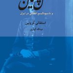 خرید کتاب کلنل پسیان و ناسیونالیسم انقلابی در ایران اثر استفانی کرونین نشر ماهی