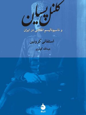 خرید کتاب کلنل پسیان و ناسیونالیسم انقلابی در ایران اثر استفانی کرونین نشر ماهی