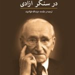 خرید کتاب در سنگر آزادی اثر فردریش فون هایک نشر ماهی