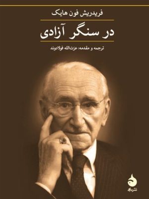 خرید کتاب در سنگر آزادی اثر فردریش فون هایک نشر ماهی